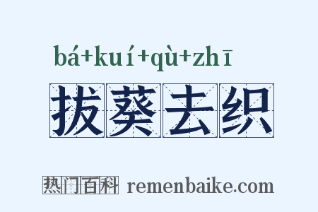 拔葵去织是什么意思的图片